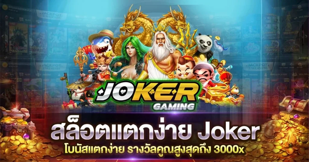 เกมjokerแตกง่าย